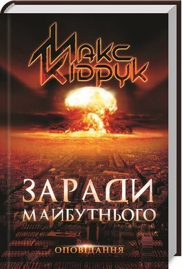 Заради майбутнього
