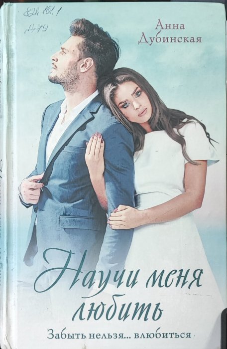 Научи меня любить