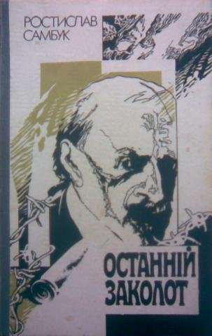 Останній заколот
