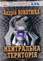 Нейтральна територія