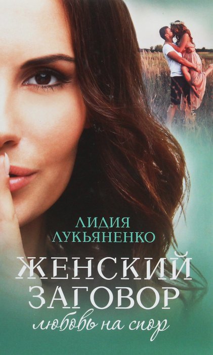 ЖЕНСКИЙ ЗАГОВОР