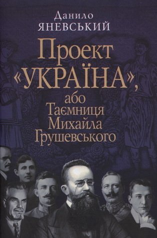 Проект 'Україна', або Таємниця Михайла Грушевського