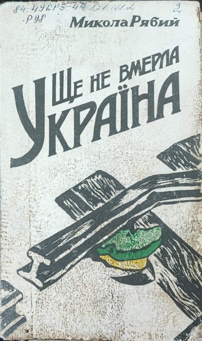 Ще не вмерла Україна