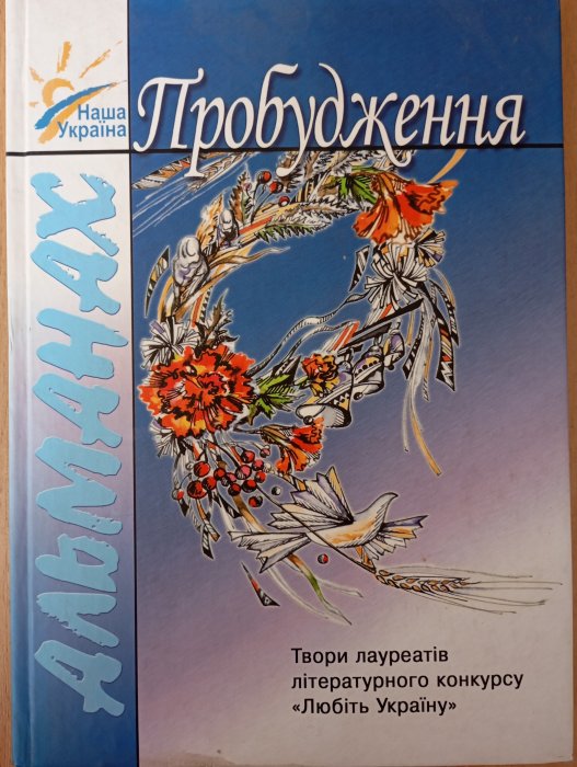 Пробудження. Альманах твори лауреатів літературного конкурсу 'Любіть Україну'