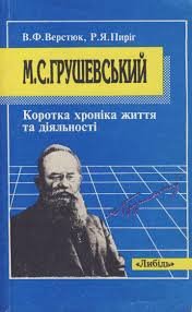 М.С. Грушевський:  Коротка хроніка життя та діяльності