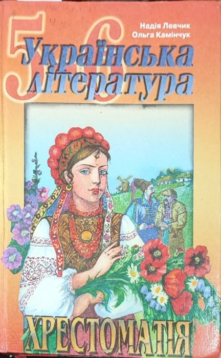 Українська література. Хрестоматія