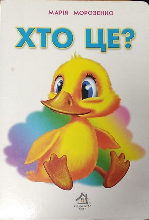 Хто це?