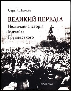 Великий переділ. Незвичайна історія Михайла Грушевського