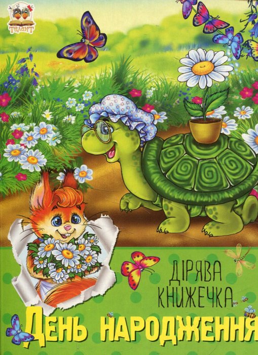 День народження. Дірява книжечка