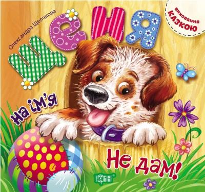 Щеня на ім'я «Не дам!»