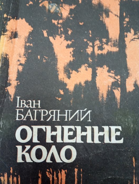 Огненне коло