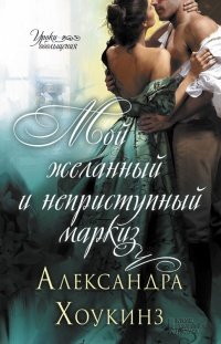 Твой желанный и неприступный маркиз