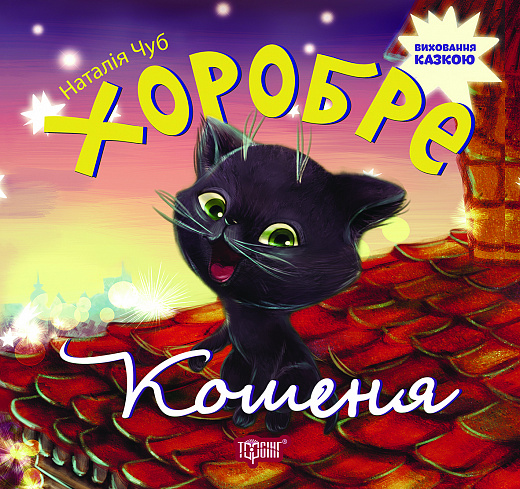 Хоробре кошеня