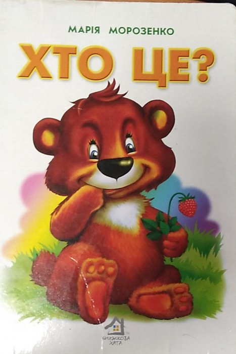 Хто це?