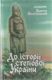 До історії степової України