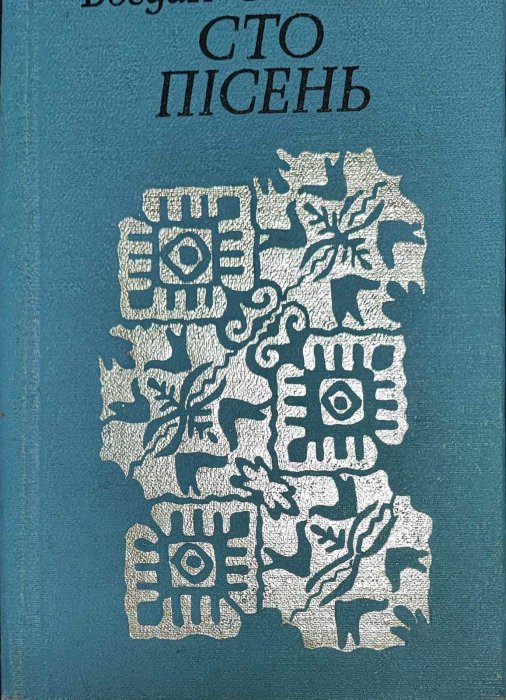 Сто пісень