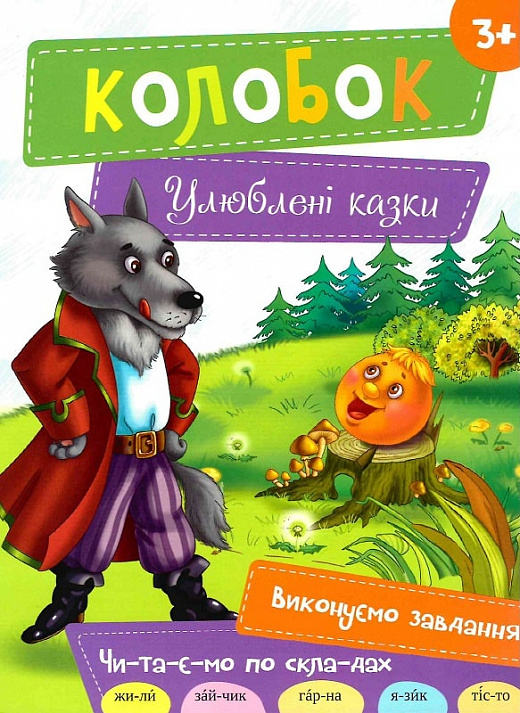 Колобок (Улюблені казки)