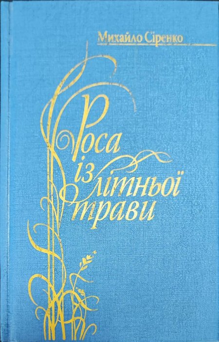 Роса із літньої трави
