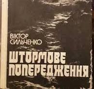 Штормове попередження