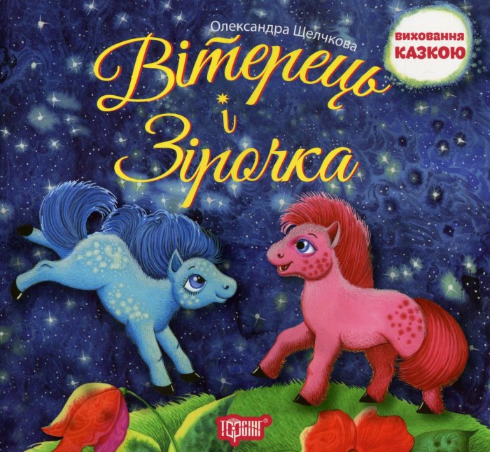 Вітерець і Зірочка
