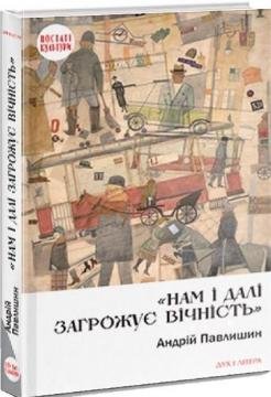 'Нам і далі загрожує вічність'