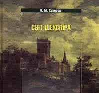 Світ Шекспіра: Посібник для вчителя