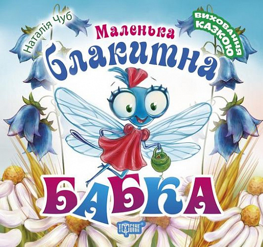 Маленька блакитна Бабка (Виховання казкою)