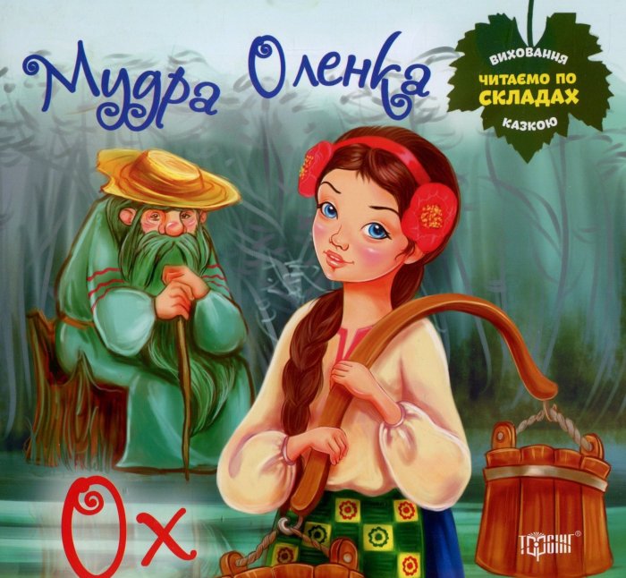 Мудра Оленка. Ох