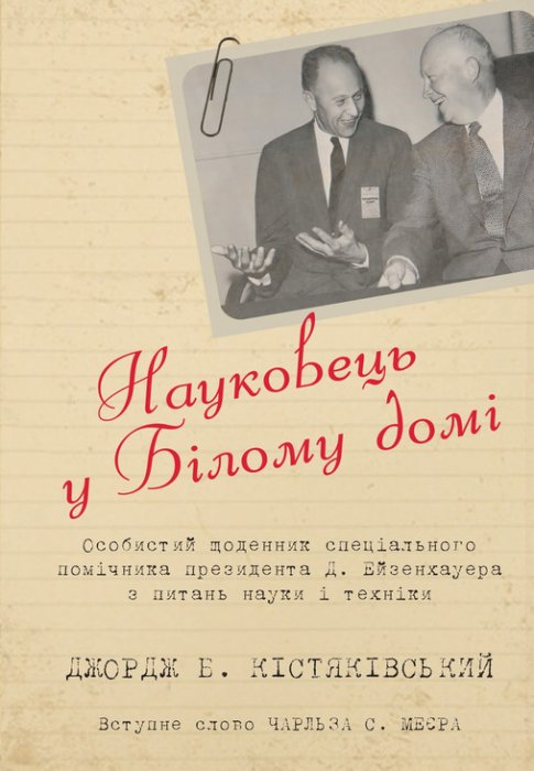 Науковець у Білому домі. Особистий щоденник спеціального помічника президента Д. Ейзенхауера з науки і техніки