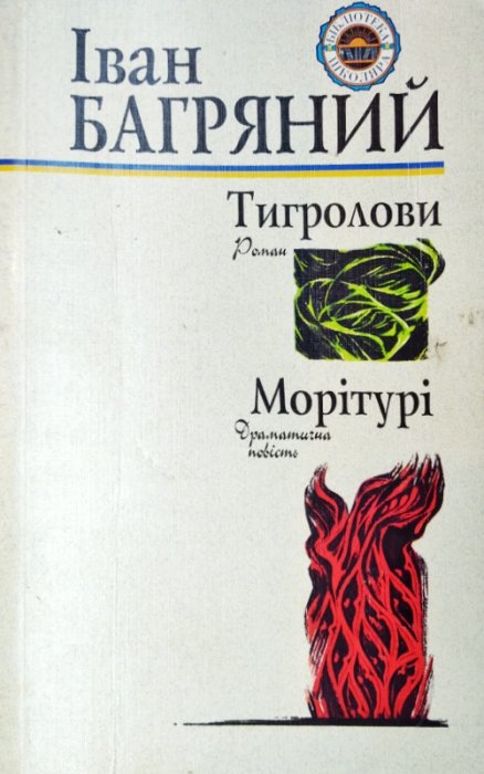 Тигролови. Морітурі