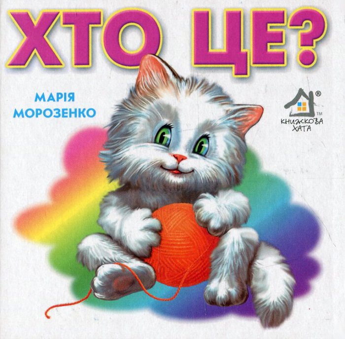 Хто це?