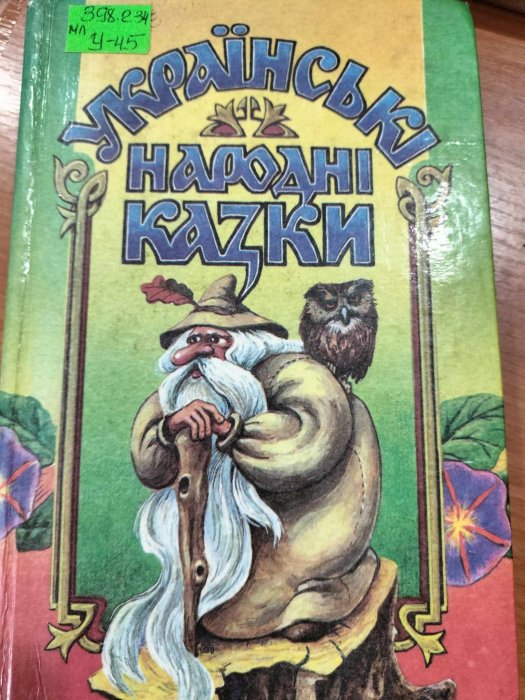 Українські народні казки