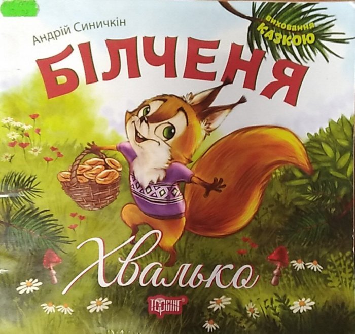 Білченя -Хвалько