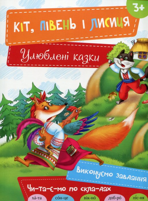 Кіт, Півень і Лисиця