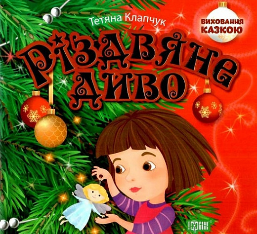 Різдвяне диво