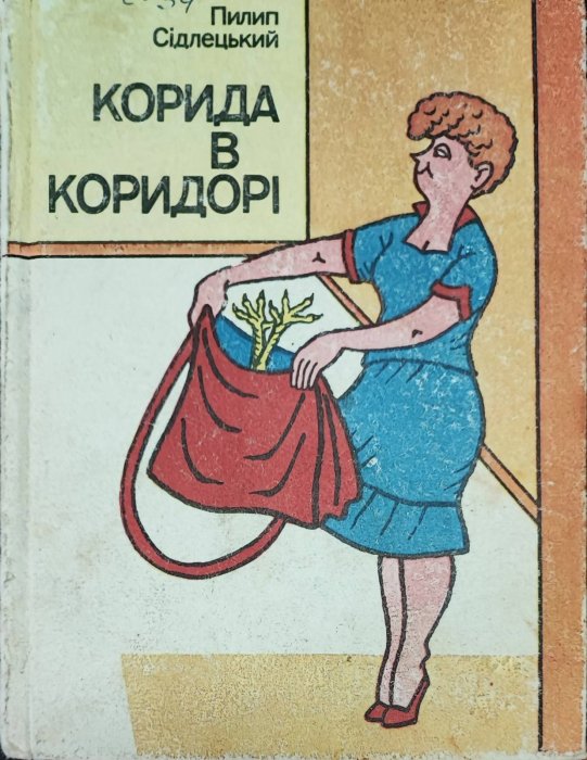 Корида в коридорі