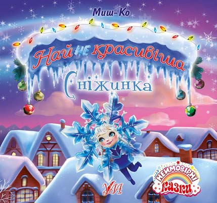 Найнекрасивіша сніжинка (Неймовірні казки)