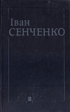 Іван Сенченко. Твори в двох томах. Том 1