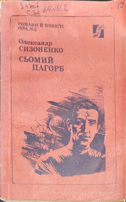 Сьомий пагорб