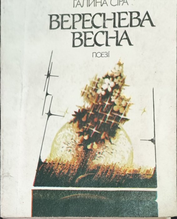 Вереснева весна