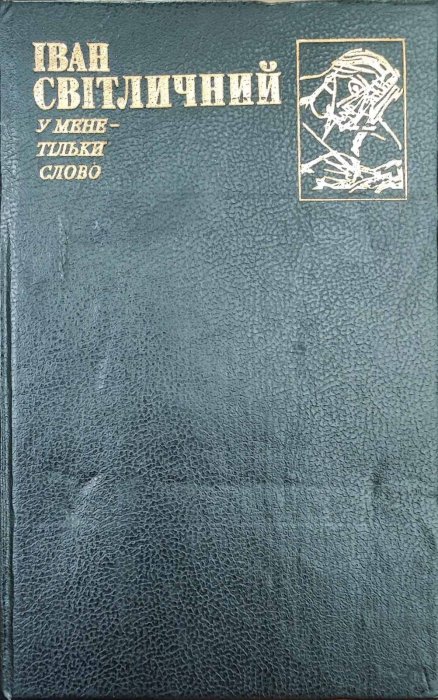 У мене тільки слово