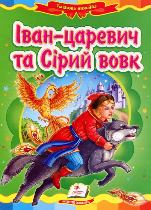 Іван-царевич та Сірий вовк