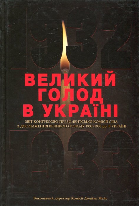 Великий голод в Україні 1932–1933 років.