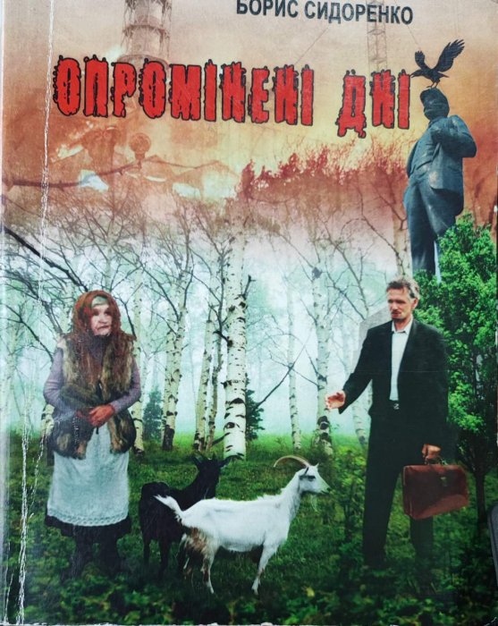 Опромінені дні