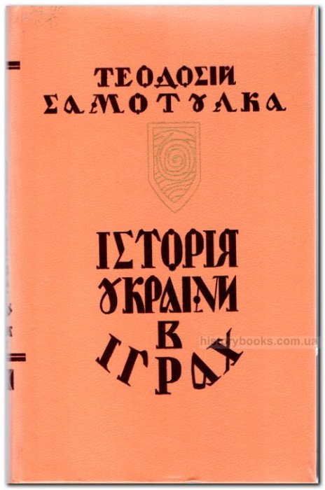 Історія України в іграх