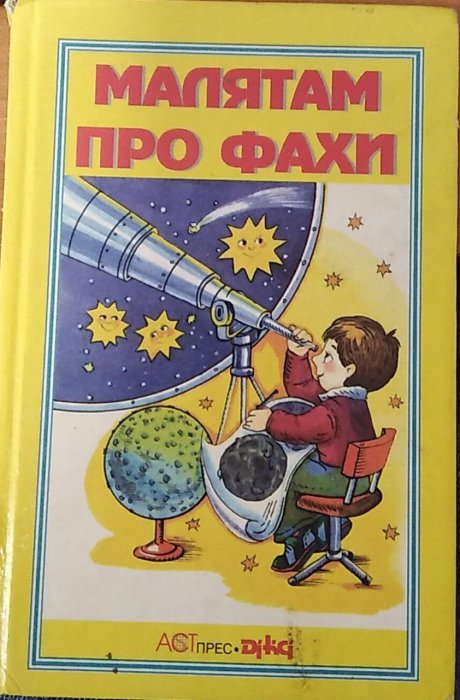Малятам про фахи