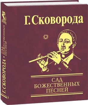 Сад божественных песней