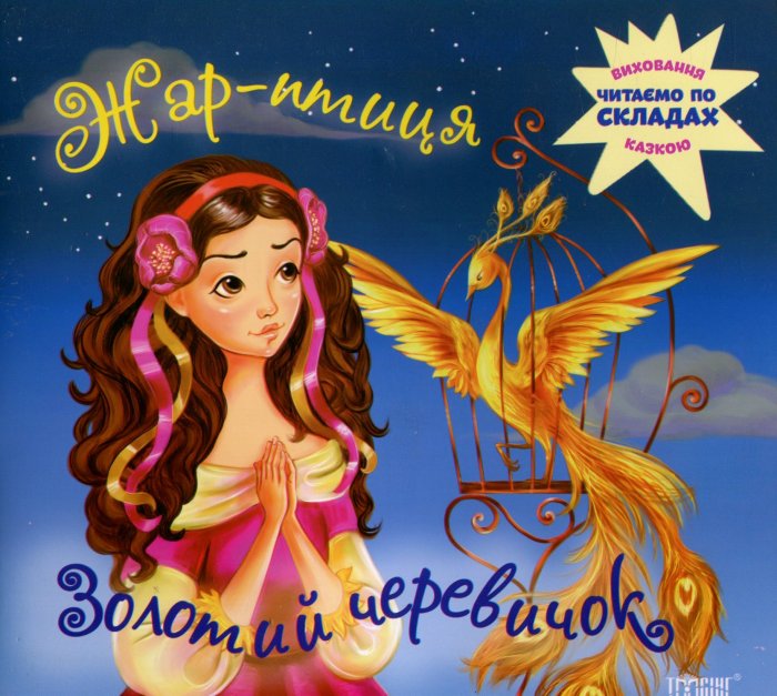 Книга Жар-птиця. Золотий черевичок