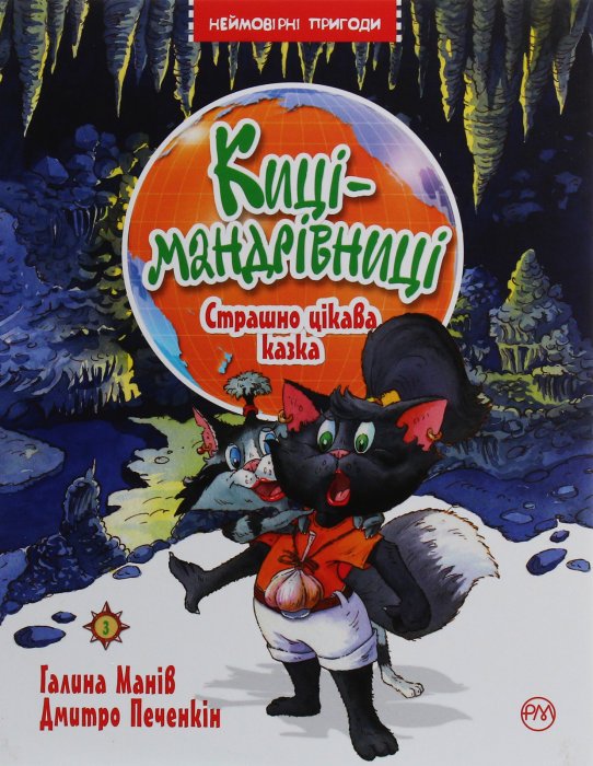 Киці-мандрівниці. Книга 3. Страшно цікава казка
