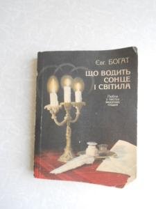 Що водить сонце і світила